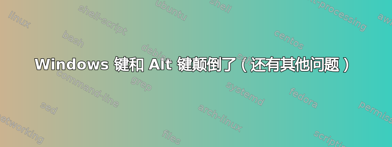 Windows 键和 Alt 键颠倒了（还有其他问题）