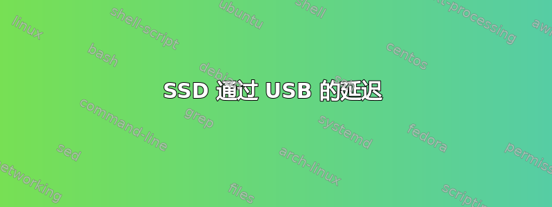 SSD 通过 USB 的延迟