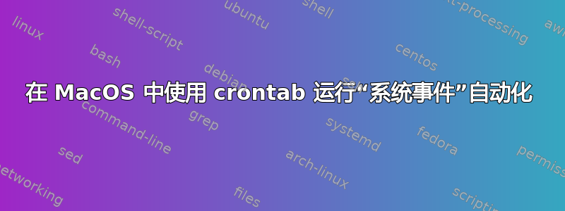 在 MacOS 中使用 crontab 运行“系统事件”自动化