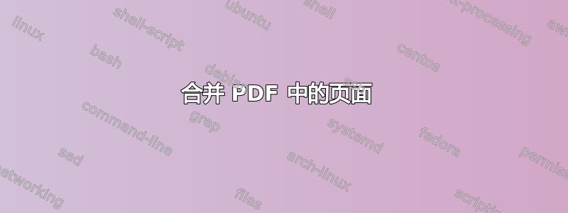 合并 PDF 中的页面 