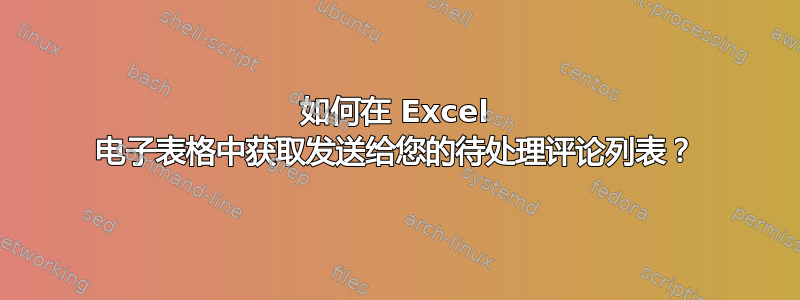 如何在 Excel 电子表格中获取发送给您的待处理评论列表？