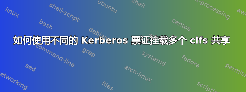 如何使用不同的 Kerberos 票证挂载多个 cifs 共享