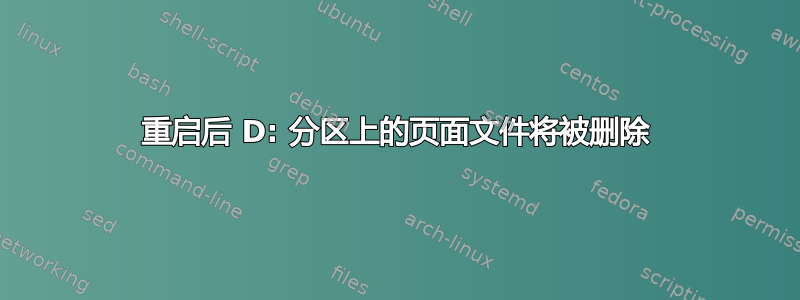 重启后 D: 分区上的页面文件将被删除