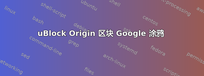 uBlock Origin 区块 Google 涂鸦