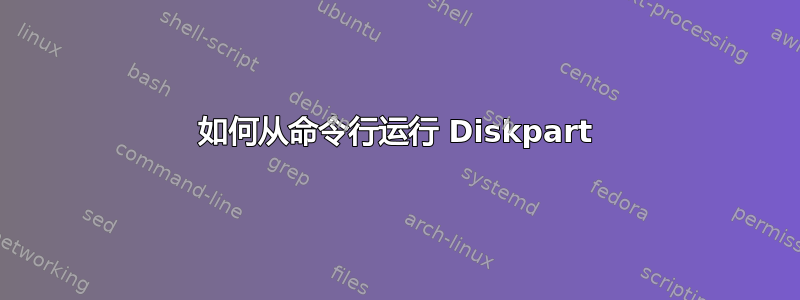 如何从命令行运行 Diskpart