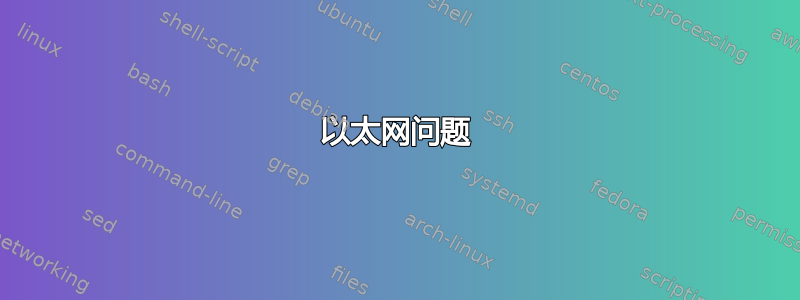 以太网问题