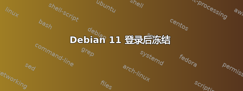 Debian 11 登录后冻结