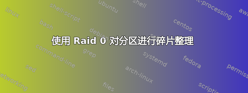 使用 Raid 0 对分区进行碎片整理