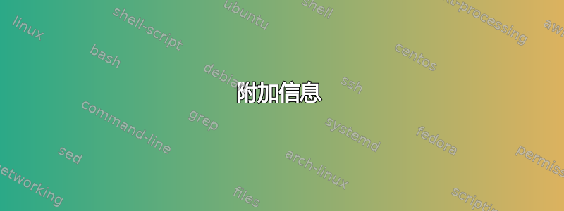 附加信息