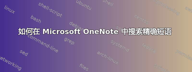 如何在 Microsoft OneNote 中搜索精确短语