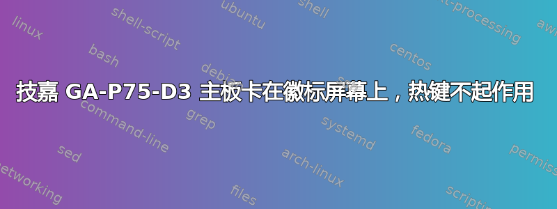 技嘉 GA-P75-D3 主板卡在徽标屏幕上，热键不起作用