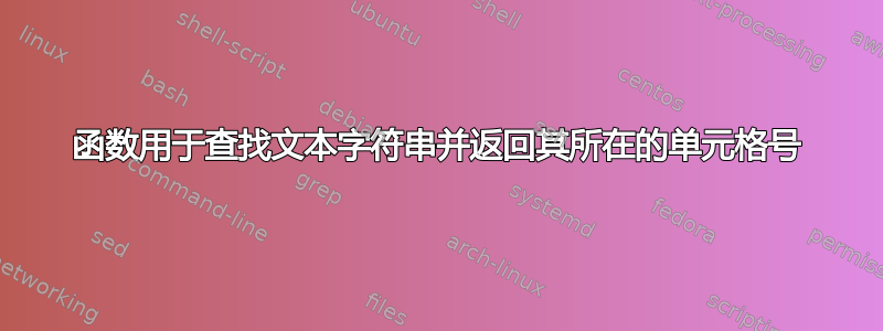 函数用于查找文本字符串并返回其所在的单元格号