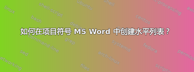 如何在项目符号 MS Word 中创建水平列表？