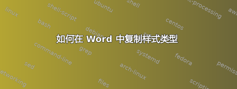 如何在 Word 中复制样式类型