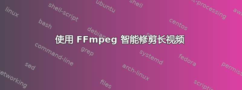 使用 FFmpeg 智能修剪长视频