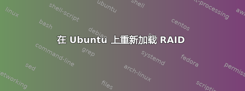 在 Ubuntu 上重新加载 RAID