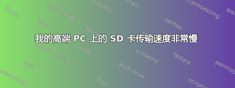 我的高端 PC 上的 SD 卡传输速度非常慢