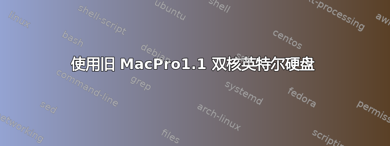 使用旧 MacPro1.1 双核英特尔硬盘