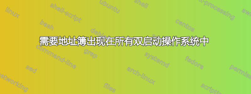 需要地址簿出现在所有双启动操作系统中