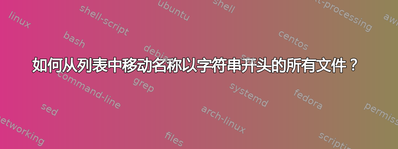 如何从列表中移动名称以字符串开头的所有文件？