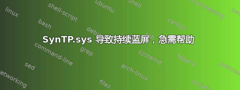 SynTP.sys 导致持续蓝屏，急需帮助