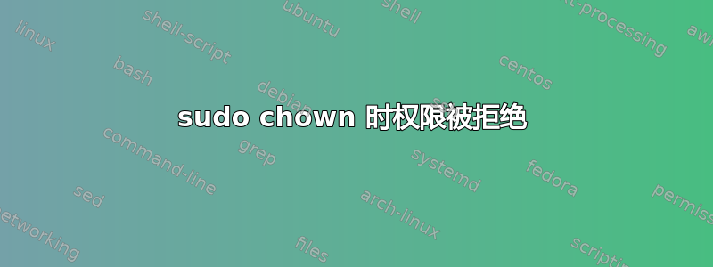 sudo chown 时权限被拒绝