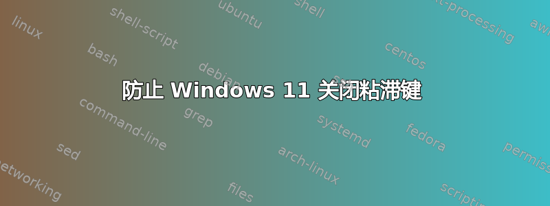 防止 Windows 11 关闭粘滞键