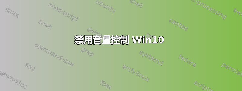 禁用音量控制 Win10