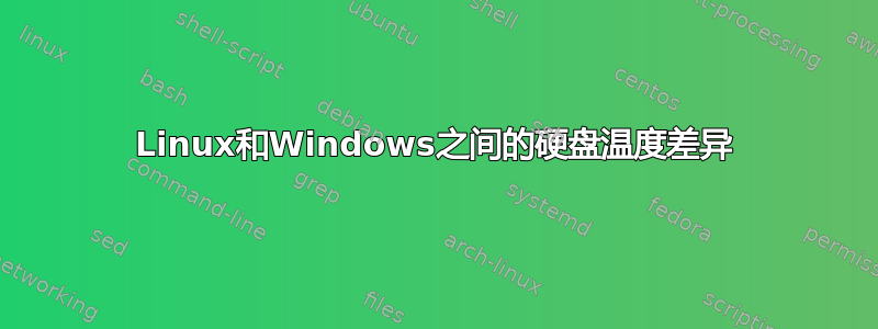 Linux和Windows之间的硬盘温度差异