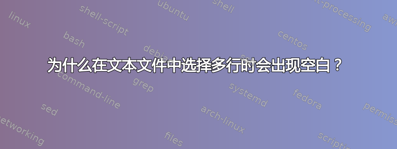 为什么在文本文件中选择多行时会出现空白？