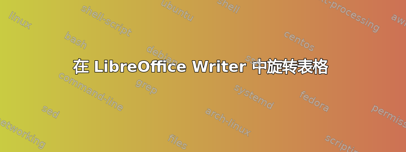 在 LibreOffice Writer 中旋转表格