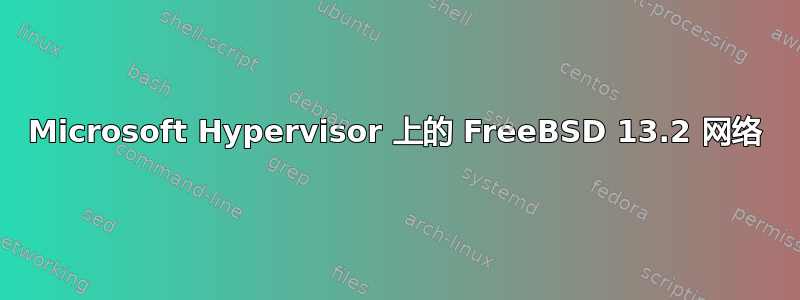 Microsoft Hypervisor 上的 FreeBSD 13.2 网络