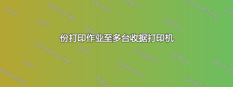 1 份打印作业至多台收据打印机