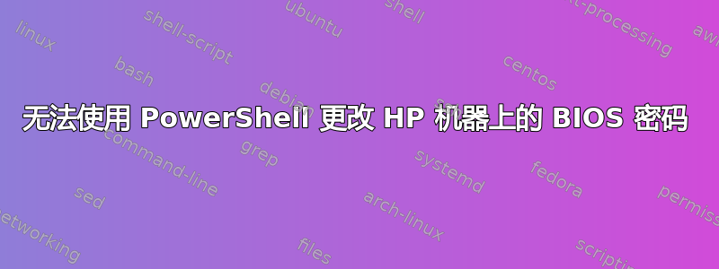 无法使用 PowerShell 更改 HP 机器上的 BIOS 密码