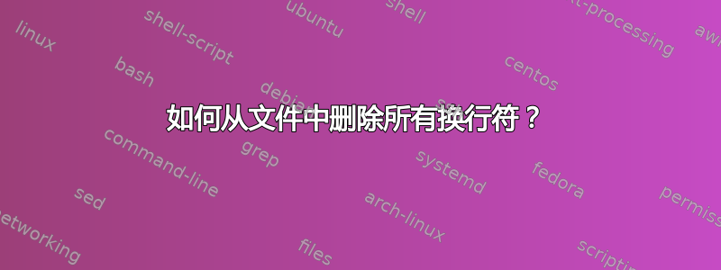 如何从文件中删除所有换行符？