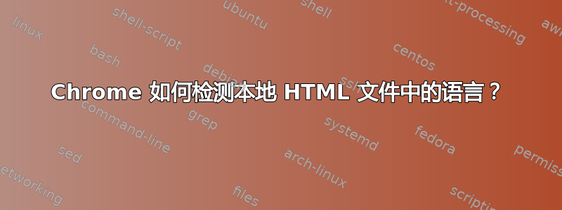 Chrome 如何检测本地 HTML 文件中的语言？