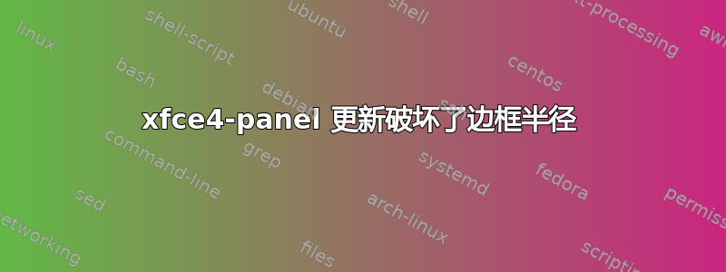 xfce4-panel 更新破坏了边框半径