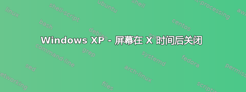 Windows XP - 屏幕在 X 时间后关闭