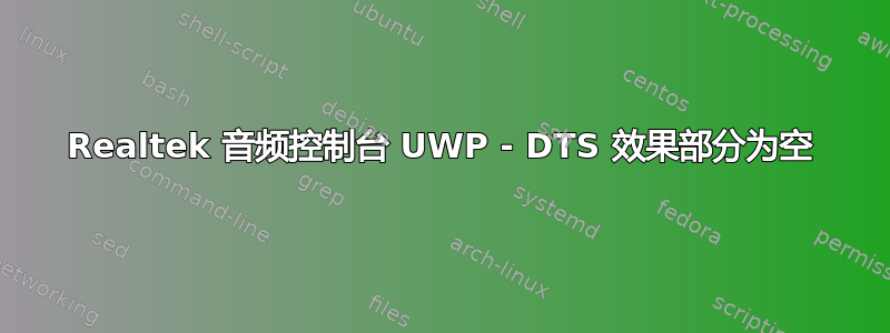 Realtek 音频控制台 UWP - DTS 效果部分为空