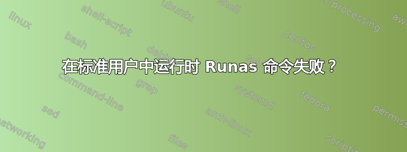 在标准用户中运行时 Runas 命令失败？