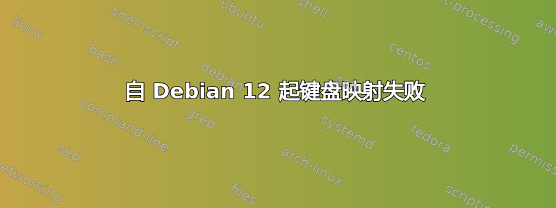 自 Debian 12 起键盘映射失败