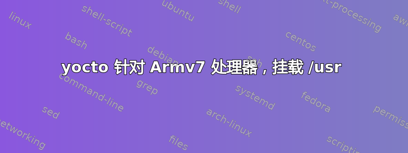 yocto 针对 Armv7 处理器，挂载 /usr