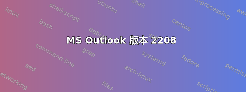 MS Outlook 版本 2208