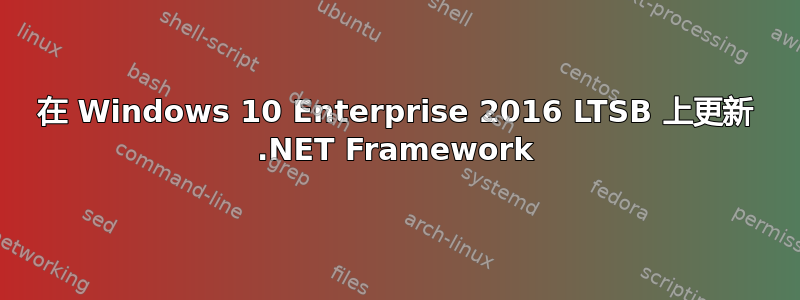 在 Windows 10 Enterprise 2016 LTSB 上更新 .NET Framework