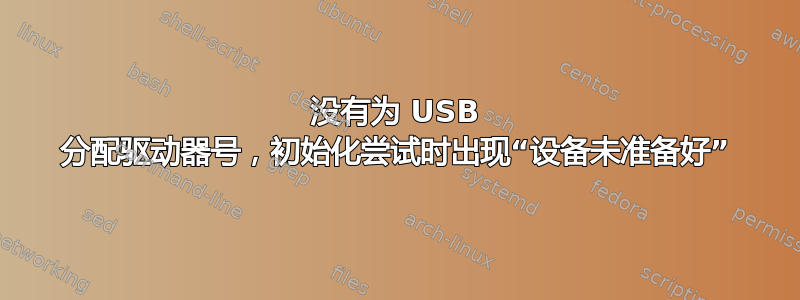 没有为 USB 分配驱动器号，初始化尝试时出现“设备未准备好”