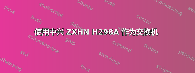 使用中兴 ZXHN H298A 作为交换机