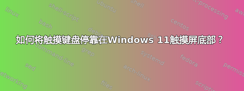 如何将触摸键盘停靠在Windows 11触摸屏底部？