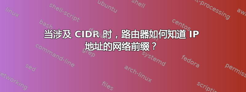 当涉及 CIDR 时，路由器如何知道 IP 地址的网络前缀？