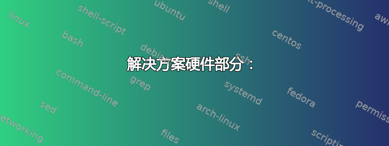 解决方案硬件部分：