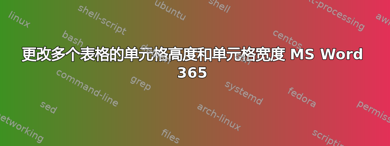 更改多个表格的单元格高度和单元格宽度 MS Word 365